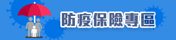 防疫保險專區