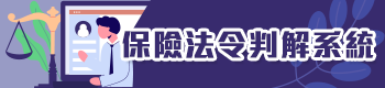 保險法令判解系統