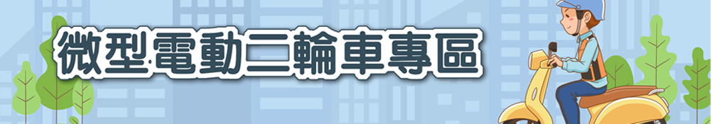 微型電動二輪車專區