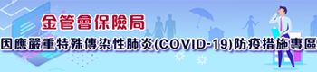 保險局因應嚴重特殊傳染性肺炎(COVID-19)防疫專區
