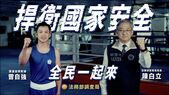 全民安全防護宣導影片|114年「捍衛國家安全，全民一起來」國安宣導影片||