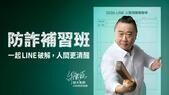 LINE年度防詐宣傳，邀請藝人邰智源化身「邰大老師」，一起修防詐學分。（LINE台灣提供)