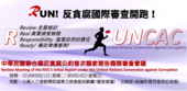 中華民國聯合國反貪腐公約首次國家報告國際審查會議
