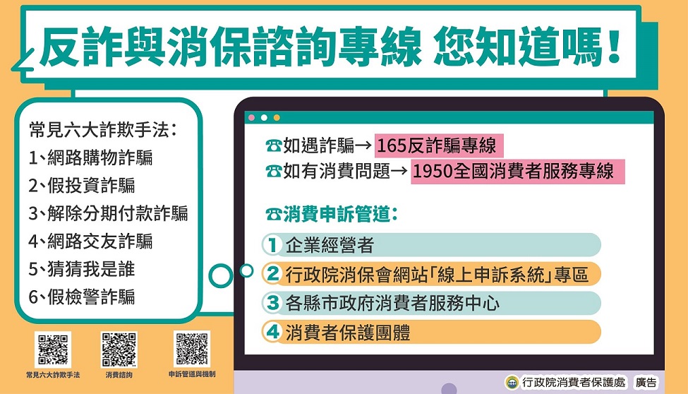 反詐與消費者保護宣導